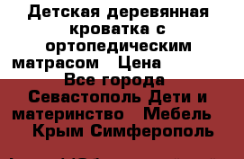 Детская деревянная кроватка с ортопедическим матрасом › Цена ­ 2 500 - Все города, Севастополь Дети и материнство » Мебель   . Крым,Симферополь